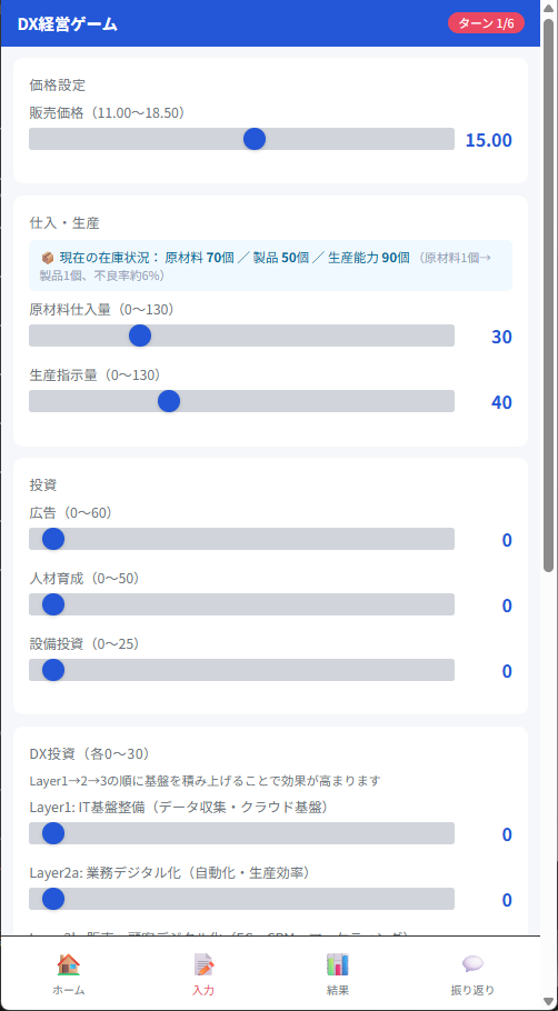 参加者の入力画面のうち、広告・人材育成・設備投資・DX投資の配分を決める部分